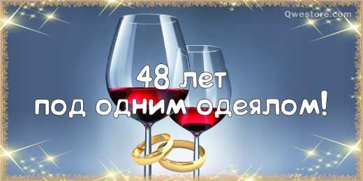 Открытки на Аметистовую свадьбу 48 лет Анимационные открытки на Аметистовую свадьбу 48 лет скачать бесплатно.