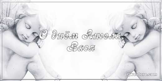 Открытки с именем Василий Анимационные открытки с именем Василий. Открытки с днём рождения Вася.