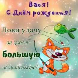 Открытки с именем Василий Анимационные открытки с именем Василий. Открытки с днём рождения Вася.