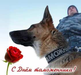 Открытки с днем таможенника Поздравительные открытки с днем таможенника скачать бесплатно.
