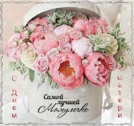 Открытки с днем матери Поздравление с днем матери. Открытки на день матери скачать бесплатно.