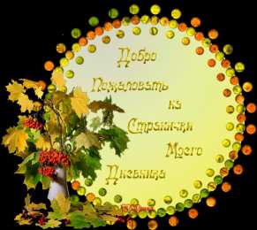 Открытки добро пожаловать Анимационные изображения добро пожаловать скачать бесплатно.