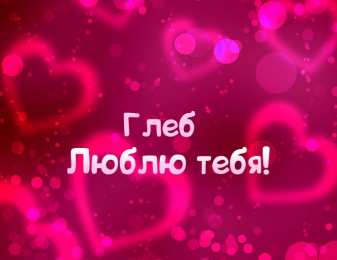 Открытки с именем Глеб Анимационные открытки с именем Глеб. Открытки с днём рождения Глеб.