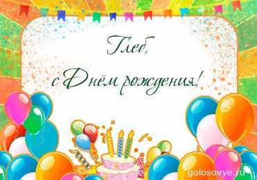 Открытки с именем Глеб Анимационные открытки с именем Глеб. Открытки с днём рождения Глеб.