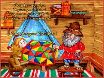 Открытки с днем домового Красивые мерцающие открытки с днем домового скачать бесплатно.