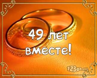 Открытки Открытки на Кедровую свадьбу 49 лет Открытки на Кедровую свадьбу 49 лет. Картинки с надписью 49 лет вместе. Мерцающие открытки на годовщину свадьбы 49 лет.  Красивые пожелания на Кедровую свадьбу 49 лет. Поздравительные открытки на 49 годовщину свадьбы gif. Красивые поздравления с годовщиной свадьбы 49 лет.