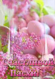 Открытки на Пасху Открытки на Пасху gif скачать бесплатно. Поздравления с Пасхой.