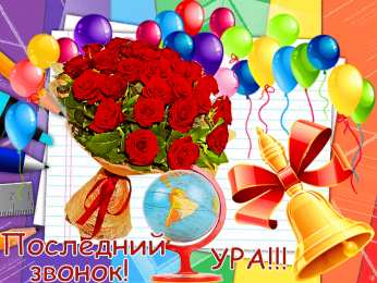 Открытки на последний звонок Открытки на последний звонок. Открытки на 25 мая скачать бесплатно.