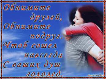 Открытки обнимаю Открытки хочу тебя обнять. Открытки крепко обнимаю скачать бесплатно.