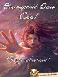 Открытки на Всемирный день сна Поздравительные открытки с пожеланиями на Всемирный день сна.