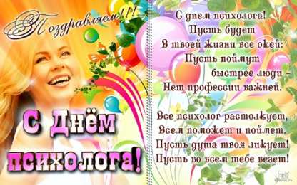 Открытки с днем психолога Праздничные открытки с пожеланиями на день психолога скачать бесплатно.