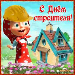Открытки с днем строителя Веселые поздравительные открытки с днем строителя скачать бесплатно.