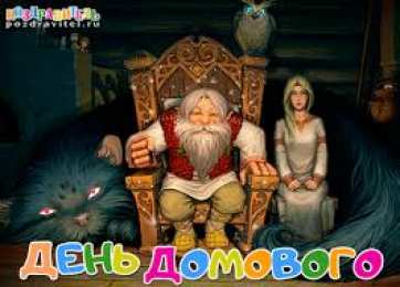Открытки Открытки с днем домового Красивые мерцающие открытки с днем домового скачать бесплатно. Интересные открытки на день домового. Открытки с поздравления на день домового на вотсап. Анимационные мерцающие картинки с днем домового. Открытки с народной тематикой на день домового. Открытки с днем домового скачать бесплатно.