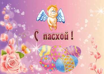 Открытки на Пасху Открытки на Пасху gif скачать бесплатно. Поздравления с Пасхой.