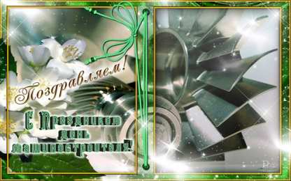 Открытки с днем машиностроителя Открытки с днем машиностроителя с поздравлениями скачать бесплатно.