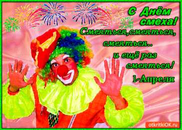 Открытки с 1 апреля Открытки с 1 апреля скачать бесплатно. С 1 апреля анимационные открытки. 