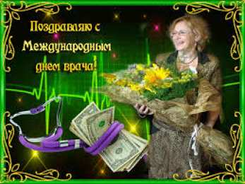 Открытки с днем врача Поздравительные открытки на Международный день врача скачать бесплатно.