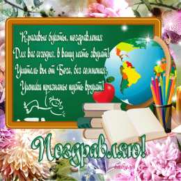 Открытки с днем учителя Поздравительные открытки с наилучшими пожеланиями для любимых учителей.
