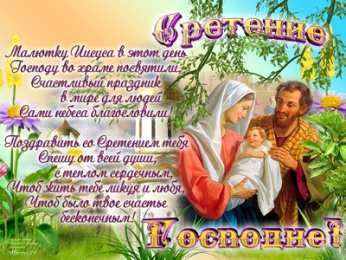 Открытки Открытки на Сретение Господне Анимационные открытки на Сретение Господне скачать бесплатно. Открытки на Сретение Господне скачать бесплатно. Поздравление со Сретением на вотсап. Открытки на православные праздники. Анимационные открытки на Сретение Господне.