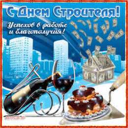 Открытки с днем строителя Веселые поздравительные открытки с днем строителя скачать бесплатно.