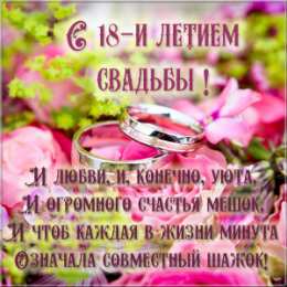 Открытки на Бирюзовую свадьбу 18 лет Открытки на Бирюзовую свадьбу 18 лет с красивыми пожеланиями.