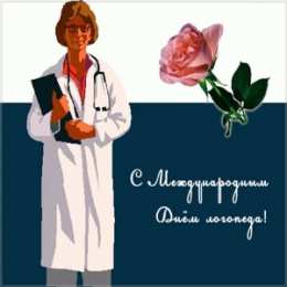 Открытки с днем логопеда Поздравительные открытки с наилучшими пожеланиями на день логопеда.