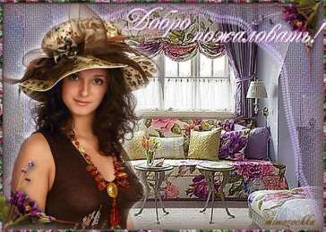 Открытки добро пожаловать Анимационные изображения добро пожаловать скачать бесплатно.