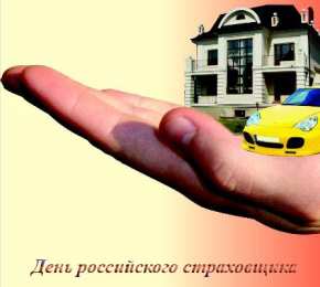 Открытки с днем страховщика  Изображения с поздравлениями на день страховщика скачать бесплатно.