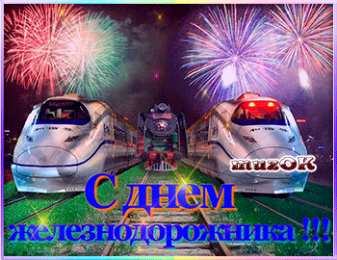 Открытки с днем железнодорожника Открытки с поздравлениями на день железнодорожника скачать бесплатно.
