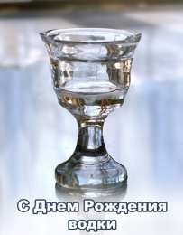 Открытки на День Рождения Русской Водки Открытки с приколами на День Рождения Русской Водки скачать бесплатно.