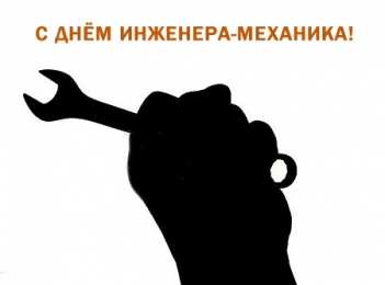 Открытки на день инженера-механика Поздравительные открытки на день инженера-механика скачать бесплатно. 