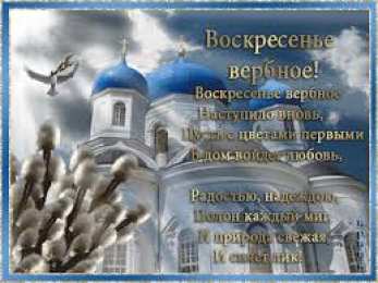 Открытки с Вербным Воскресеньем Поздравительные открытки с Вербным Воскресеньем скачать бесплатно.