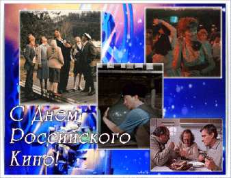Открытки с днем кино Поздравительные открытки с днём Российского кино скачать бесплатно.