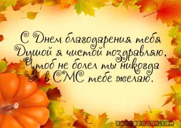 Открытки с Днем Благодарения Красивые анимационные открытки на День Благодарения скачать бесплатно.