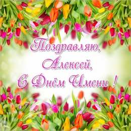 Открытки с именем Алексей Открытки с именем Алексей скачать бесплатно. Открытки с именем Леша.