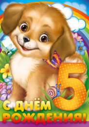 Открытки Открытки на 5 лет Открытки с юбилеем для ребенка. Поздравительные открытки на 5 лет.  Открытки с цифрой 5 лет. Поздравительные открытки с днем рождения. Красивые открытки с пожеланиями на юбилей. Поздравления для ребенка. Открытки на юбилей 5 лет с животными. 