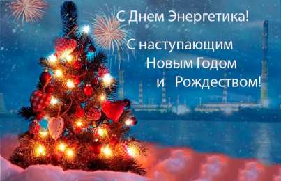 Открытки Открытки с днем энергетика Поздравительные открытки с днем энергетика скачать бесплатно. Оригинальные поздравительные открытки с днем электрика. Открытки с днем электрика скачать бесплатно. Анимационные поздравления на день энергетика. Картинки с пожеланиями на день энергетика gif. 