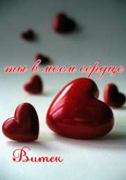 Открытки с именем Виктор Скачать открытки с именем Витя. Открытки с днём рождения Виктору.