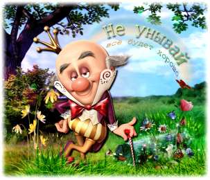 Открытки все будет хорошо Веселые открытки с пожеланиями все будет хорошо скачать бесплатно.