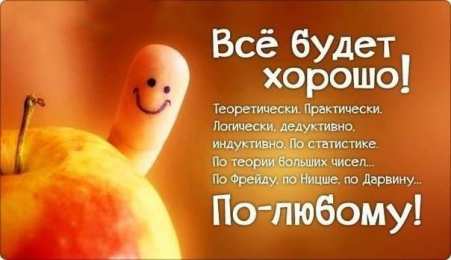 Открытки все будет хорошо Веселые открытки с пожеланиями все будет хорошо скачать бесплатно.