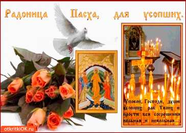 Открытки на Радоницу Открытки на родительский день скачать бесплатно. Открытки на Радоницу.
