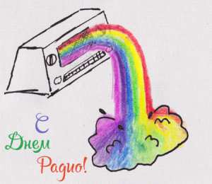 Открытки с днем радио Открытки с днем радио скачать бесплатно. Поздравление с днем радио. 