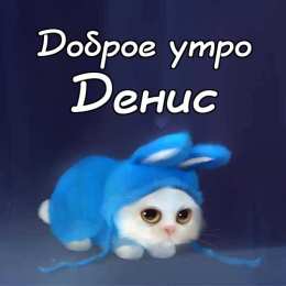 Открытки Открытки с именем Денис Открытки с днём рождения Денис. Прикольные Открытки с именем Денис.  Картинки со значением имени Денис. Открытки я люблю тебя Денис. Мерцающие открытки с именем Денис. Красивые открытки с пожеланиями на имя Денис. Открытки с именем Денис gif. 