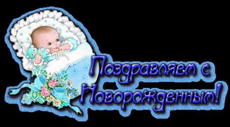 Открытки поздравление с рождением мальчика Поздравительные открытки к рождению мальчика скачать бесплатно.