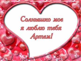Открытки Открытки с именем Артём Поздравительные открытки с именами. Открытки с именем Артём gif.  Картинки с именем Артёмчик анимационные. Открытки на день рождения по именам. Открытки с пожеланиями на каждое имя гиф. Открытки с именем Артём gif. Поздравительные открытки с именем Артем. 