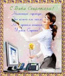 Открытки с днем секретаря Поздравительные открытки с наилучшими пожеланиями на день секретаря.