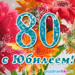 Открытки с юбилеем Поздравительные открытки с пожеланиями на юбилей скачать бесплатно.
