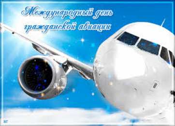 Открытки на Международный день гражданской авиации Праздничные открытки на Международный день гражданской авиации.