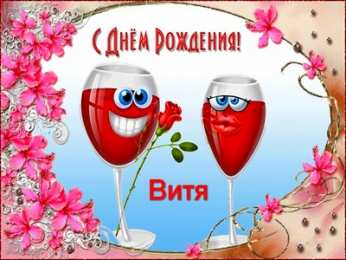 Открытки с именем Виктор Скачать открытки с именем Витя. Открытки с днём рождения Виктору.