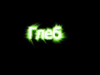 Открытки с именем Глеб Анимационные открытки с именем Глеб. Открытки с днём рождения Глеб.